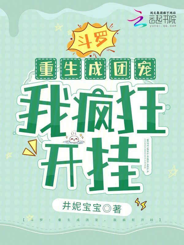 斗罗：重生成团宠，我疯狂开挂小说封面