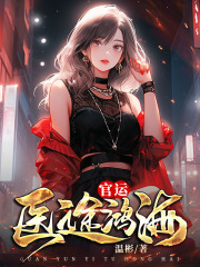 无删减版《向上之路》章节免费阅读