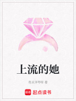 上流的她