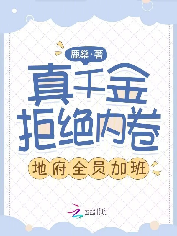 真千金拒绝内卷，地府全员加班！小说封面