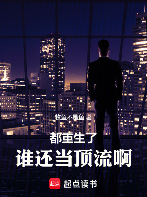 《都重生了，谁还当顶流啊！》封面