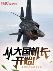 從大國機長開始！