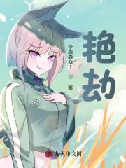 林正辉媛儿（精彩小说艳劫）在线免费阅读-胖达文学