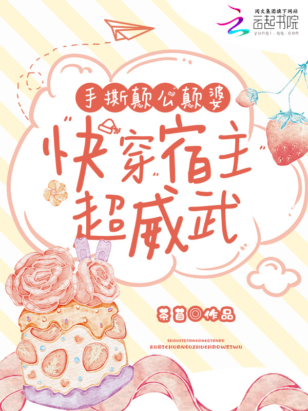 手撕颠公颠婆，快穿宿主超威武小说封面