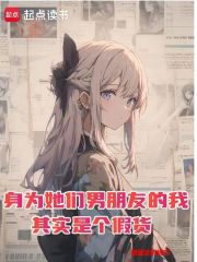 《身为她们男朋友的我其实是个假货》封面