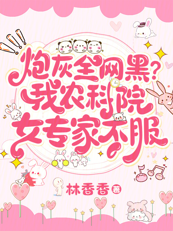 炮灰全网黑？我农科院女专家不服小说封面