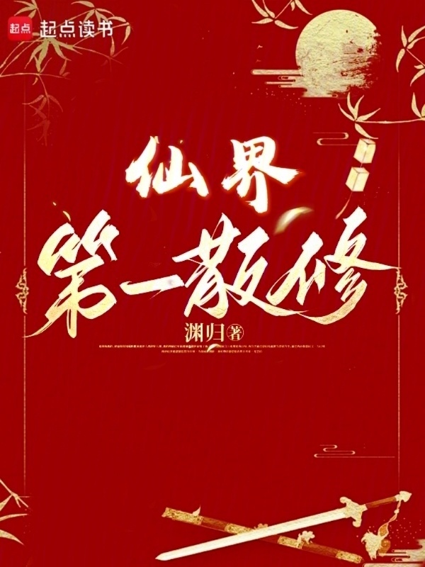 仙界第一散修小说封面