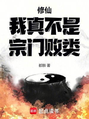 《修仙：我真不是宗门败类》封面