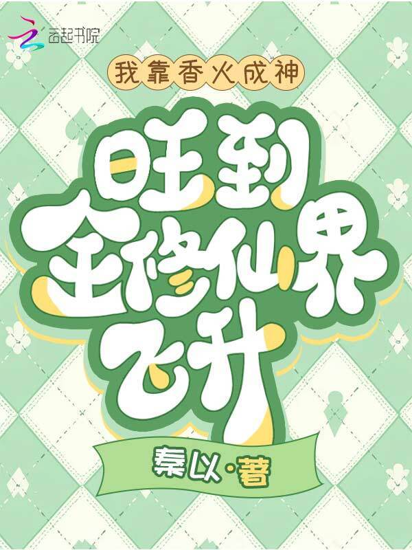 我靠香火成神，旺到全修仙界飞升小说封面