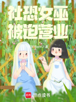 社恐女巫，被迫营业