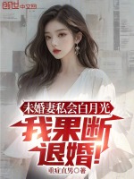 未婚妻私会白月光，我果断退婚！