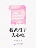 我爸得了失心疯