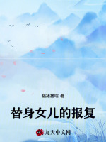 替身女儿的报复