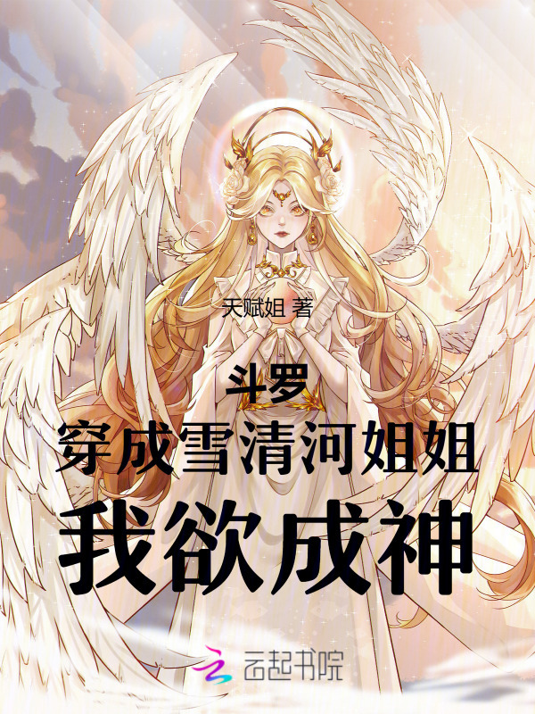 斗罗：穿成雪清河姐姐，我欲成神小说封面