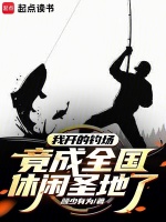 陈渊钓场创业记