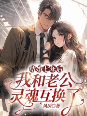 结婚七年后我和老公灵魂互换了