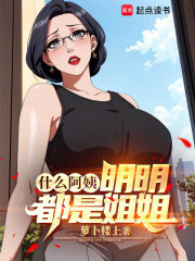 什么阿姨，明明都是姐姐（马玥、李鸣）