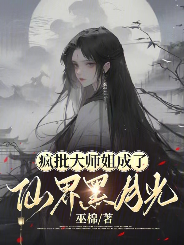 疯批大师姐成了仙界黑月光小说封面