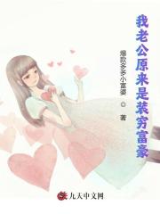 我老公原来是装穷富豪
