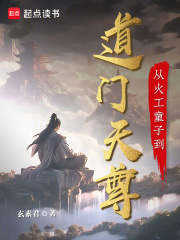 从火工童子到道门天尊（李承道）