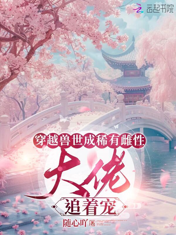 穿越兽世成稀有雌性：大佬追着宠小说封面
