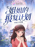 姐姐的报复计划