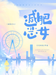 關(guān)于尹琴余欣兒的內(nèi)容在哪本小說里？