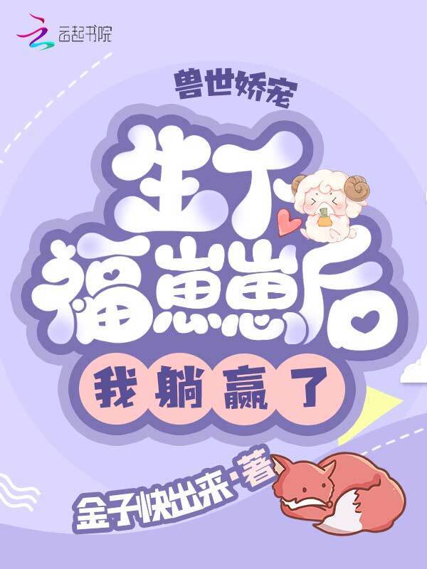 兽世娇宠：生下福崽崽后我躺赢了小说封面