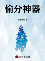 偷分神器