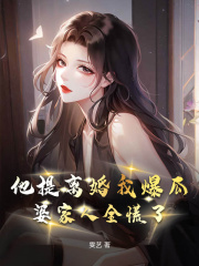 他提离婚我爆瓜，婆家人全慌了（萧墨寒贺夕颜）热文推荐_新章速递列表 