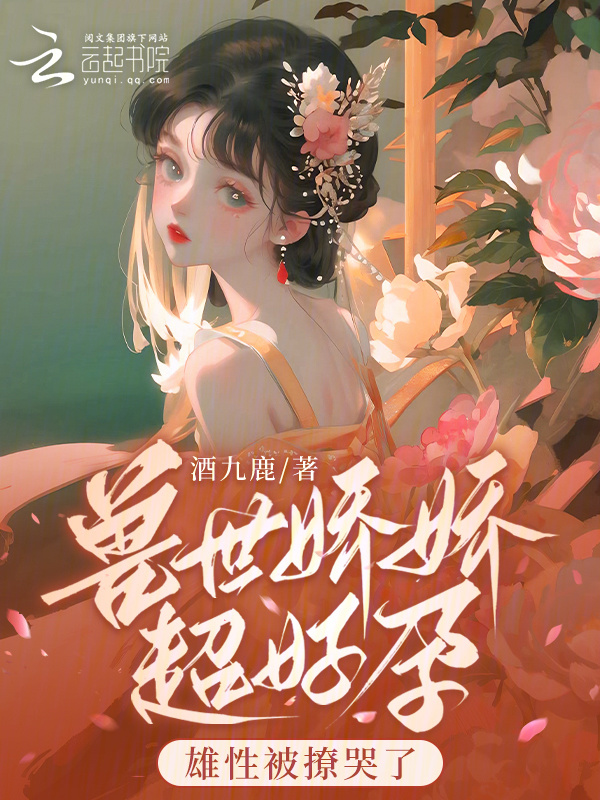 兽世娇娇超好孕，雄性被撩哭了小说封面