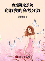 表姐绑定系统窃取我的高考分数