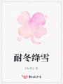 耐冬绛雪