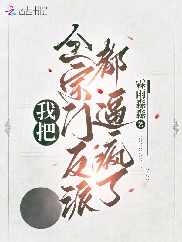 我把全宗门反派都逼疯了小说封面