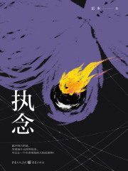 执念最新章节_《执念》最新章节在线阅读_全文完结免费无删减 - 潇湘书院