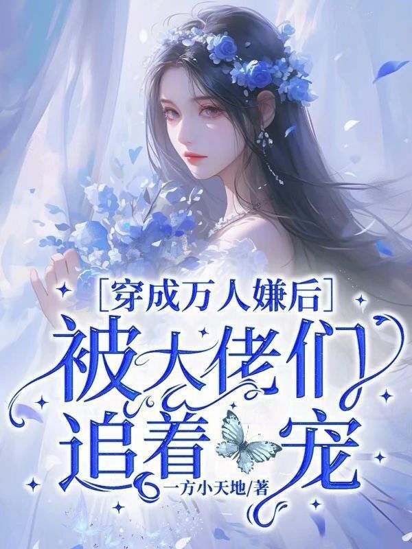 穿成万人嫌后，被大佬们追着宠小说封面
