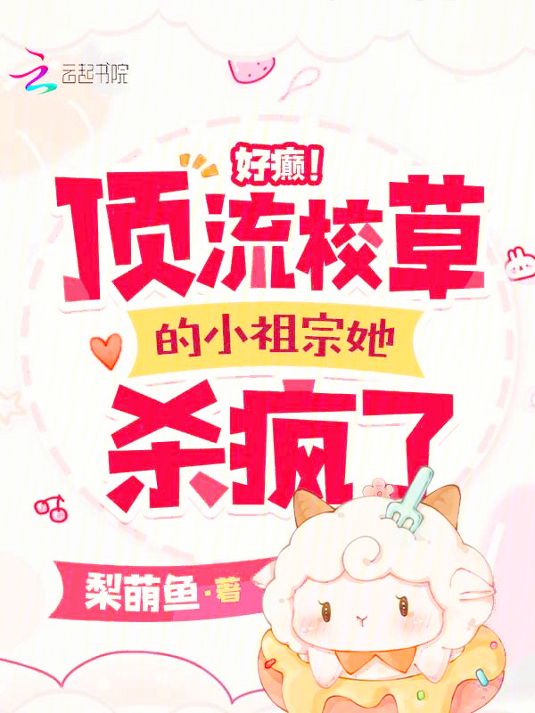 好癫！顶流校草的小祖宗她杀疯了小说封面