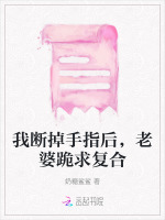 我断掉手指后，老婆跪求复合