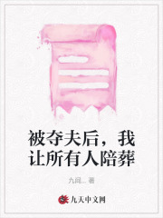 被夺夫后，我让所有人陪葬