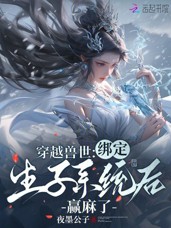 穿越兽世：绑定生子系统后赢麻了小说封面