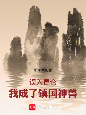 《误入昆仑，我成了镇国神兽》封面