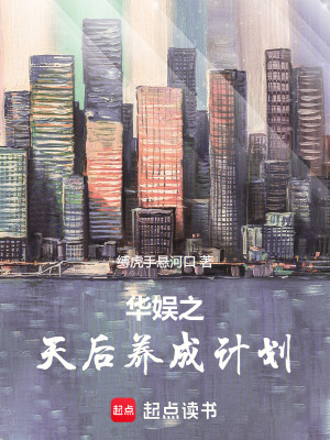 華娛之天后養成計劃