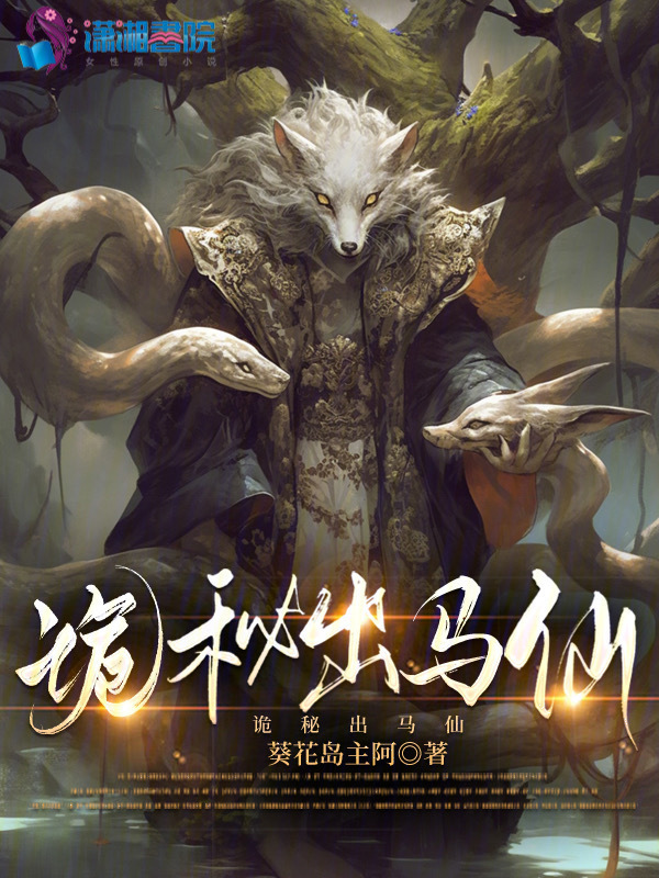 诡秘出马仙小说封面