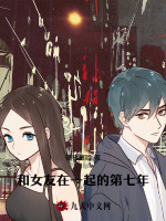 和女友在一起的第七年