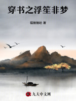 穿书之浮笙非梦