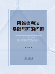 网络信息法基础与前沿问题