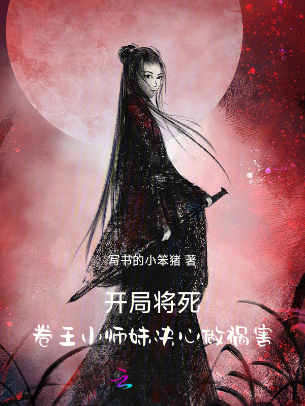 开局将死！卷王小师妹决心做祸害小说封面