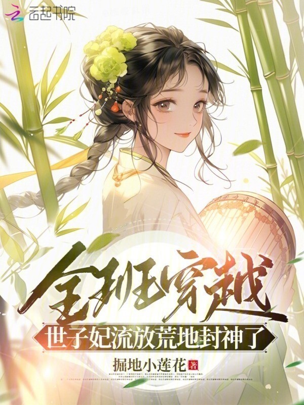 全班穿越，世子妃流放荒地封神了小说封面