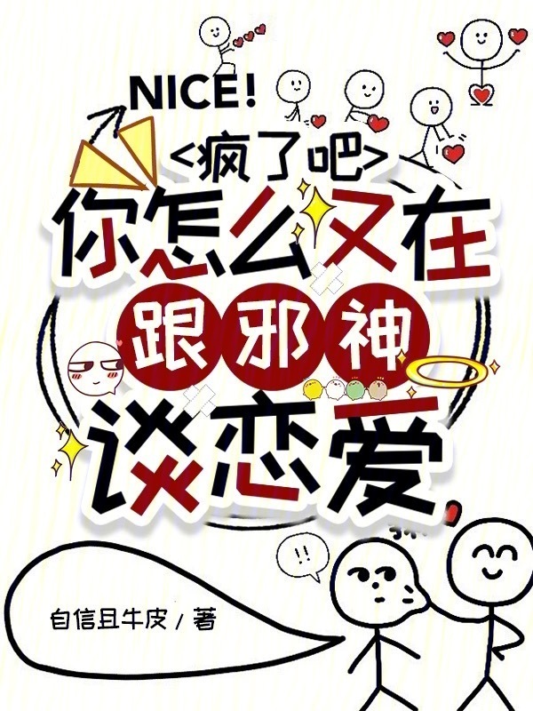 疯了吧，你怎么又在跟邪神谈恋爱小说封面