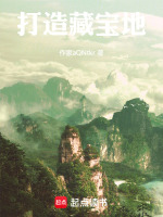 打造藏宝地